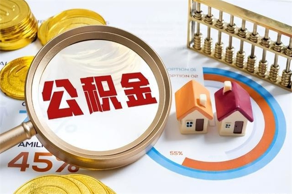 老河口公积金提出来可以自己使用吗（住房公积金取出来可以自由支配吗）