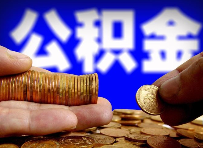 老河口失业满一年才能提取公积金吗（失业一年可以提取公积金吗）